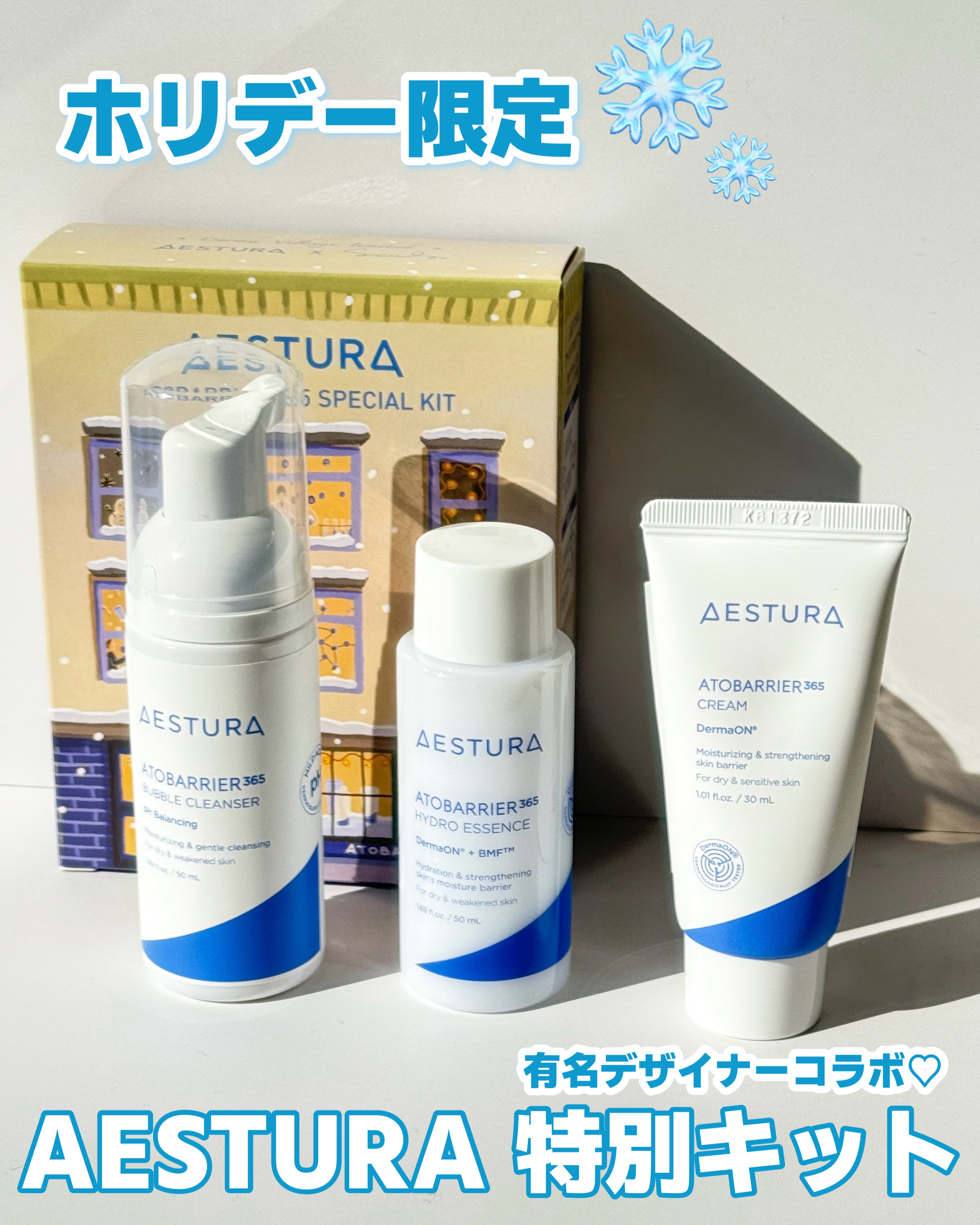 アトバリア365 ウィンタースペシャルキット/AESTURA/スキンケアキットを使ったクチコミ（1枚目）