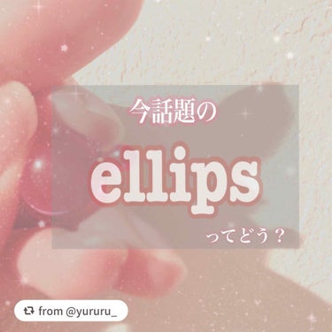 ヘアーオイル【トリートメント】/ellips/ヘアオイルを使ったクチコミ（1枚目）