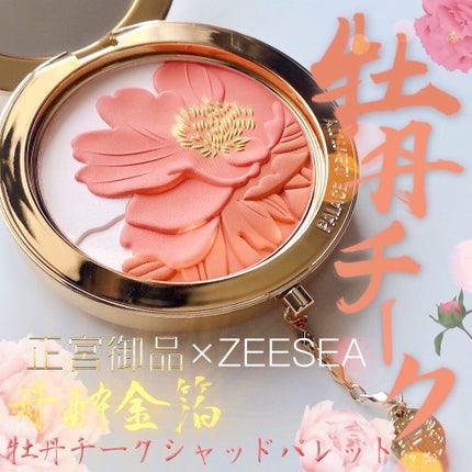 ZEESEAx正宮御品 「盛唐酔夢」シリーズ 丹酔金箔 牡丹チークシャッドパレット/ZEESEA/パウダーチークを使ったクチコミ(1枚目)
