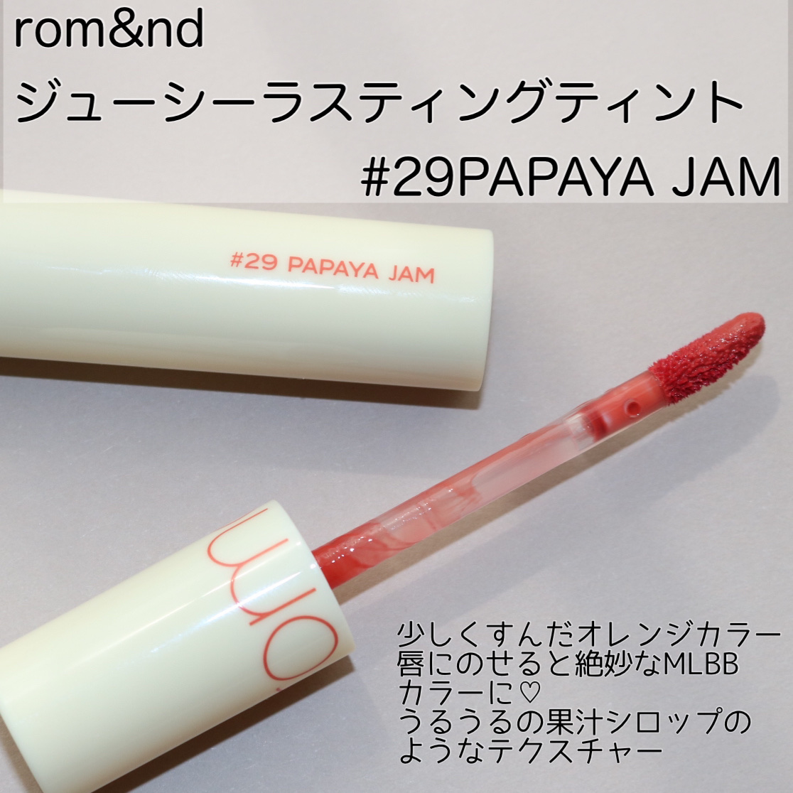 ジューシーラスティングティント 29 パパイヤジャム(PAPAYA JAM)/rom&nd/リップティントを使ったクチコミ（2枚目）