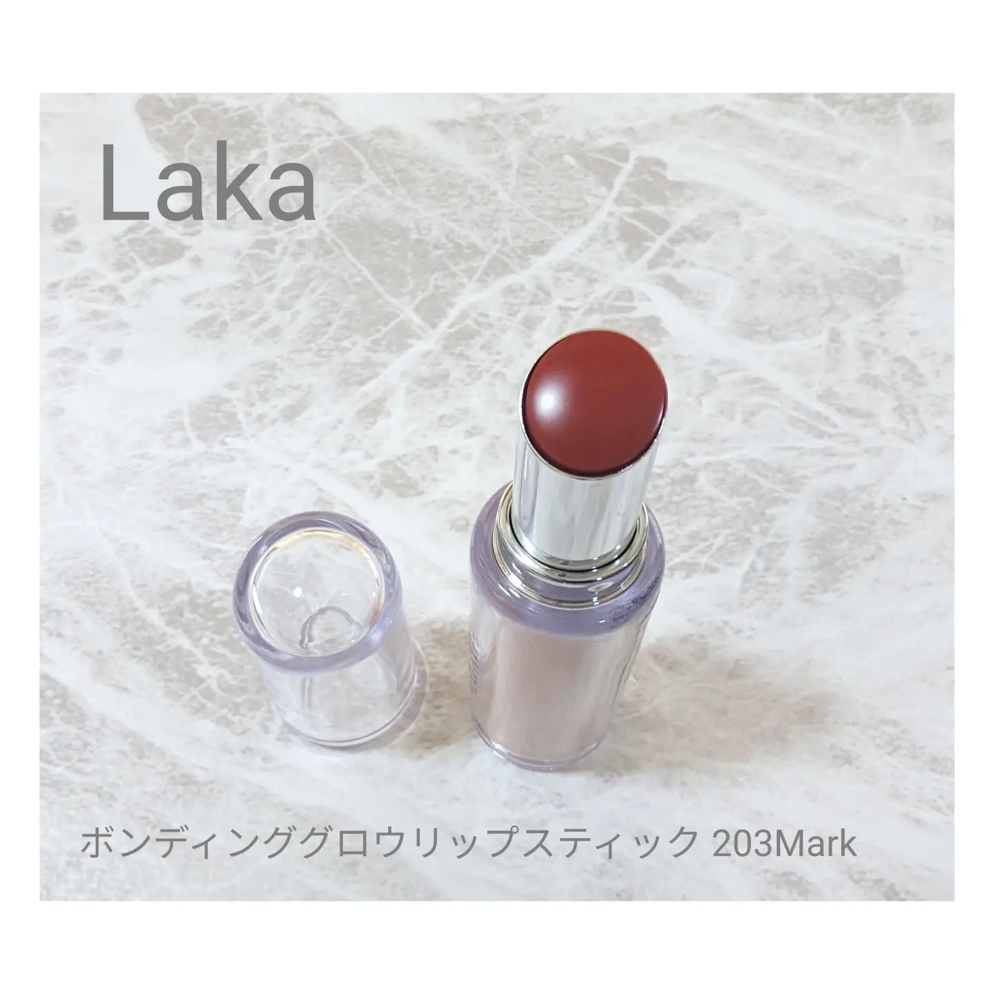 ボンディンググロウリップスティック/Laka/口紅を使ったクチコミ（1枚目）