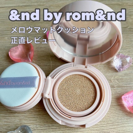 アンドバイロムアンド メロウマットクッション/&nd by rom&nd/クッションファンデーションを使ったクチコミ(1枚目)