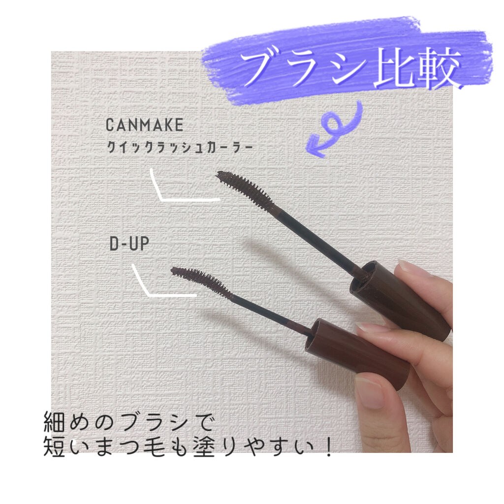 パーフェクトエクステンション マスカラ for カール/D-UP/マスカラを使ったクチコミ（3枚目）