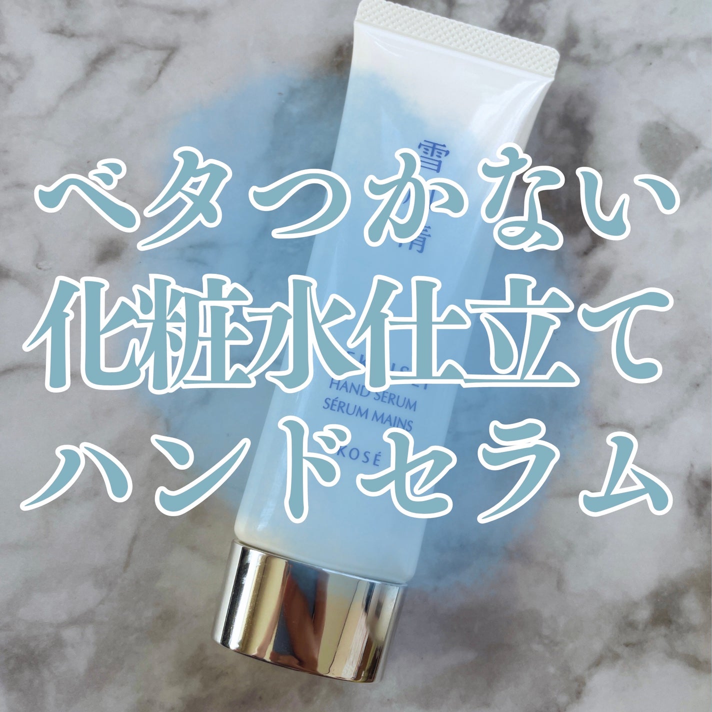 雪肌精 ハンドセラム/雪肌精/ハンドクリームを使ったクチコミ(1枚目)