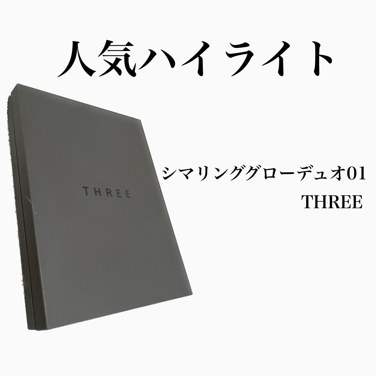 THREE シマリング グロー デュオ/THREE/クリームハイライトを使ったクチコミ（1枚目）