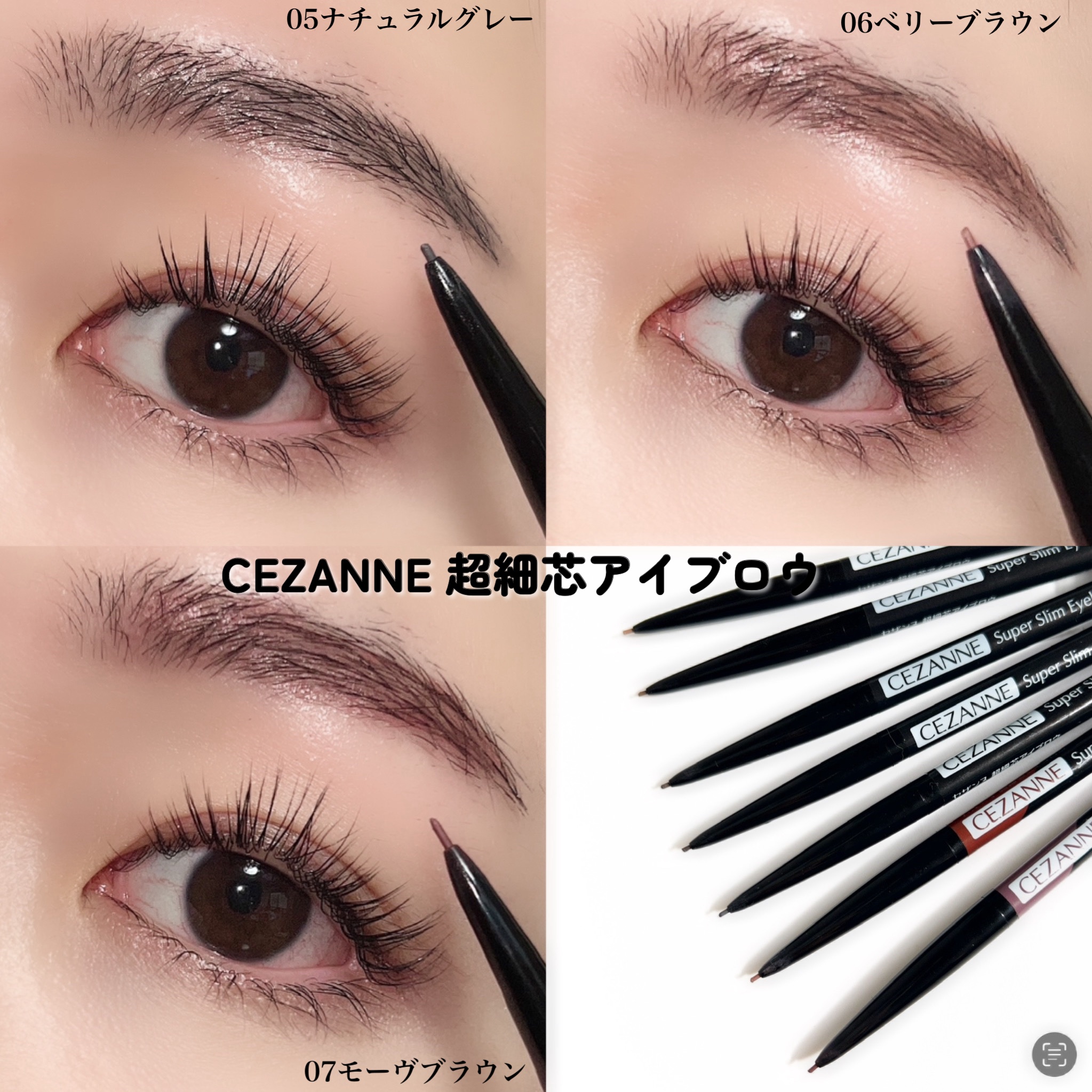 超細芯アイブロウ｜CEZANNEを全色レビュー - 絶対1本は持っておきたい