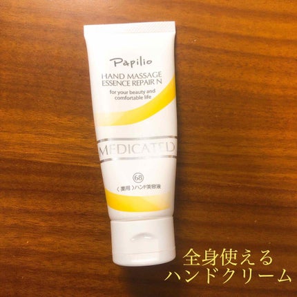 ハンドマッサージエッセンス/Papilio/ハンドクリームを使ったクチコミ(1枚目)