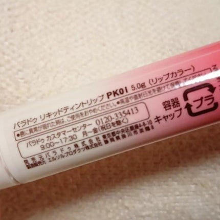 リキッドティントリップ/パラドゥ/リップティントを使ったクチコミ(3枚目)