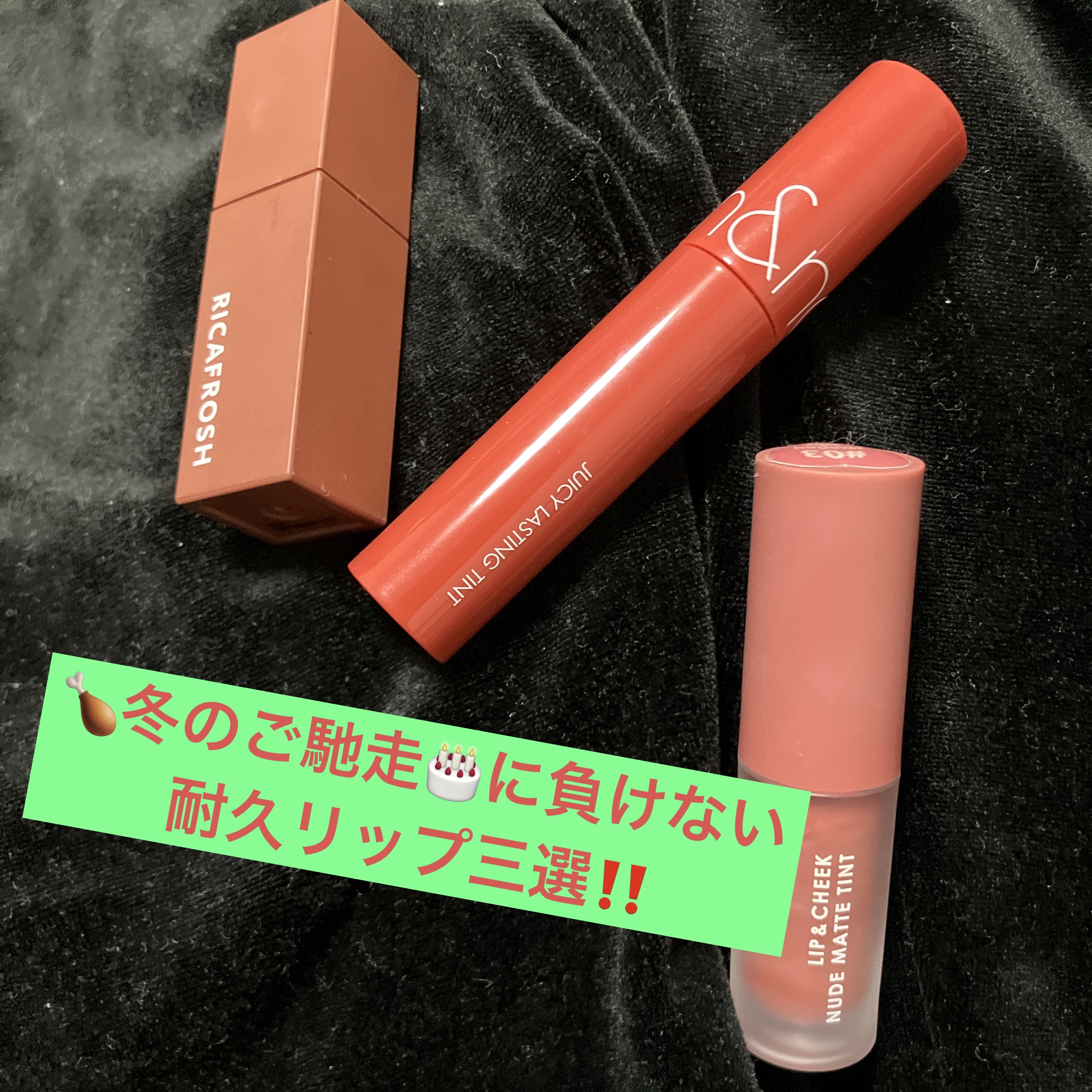 ジューシーリブティント/RICAFROSH/リップティントを使ったクチコミ（1枚目）