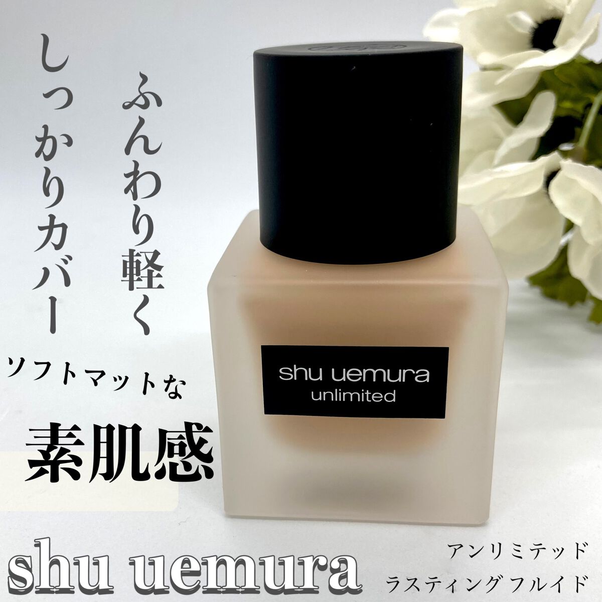 （旧）アンリミテッド ラスティング フルイド 564（標準色）/shu uemura/リキッドファンデーションを使ったクチコミ（1枚目）