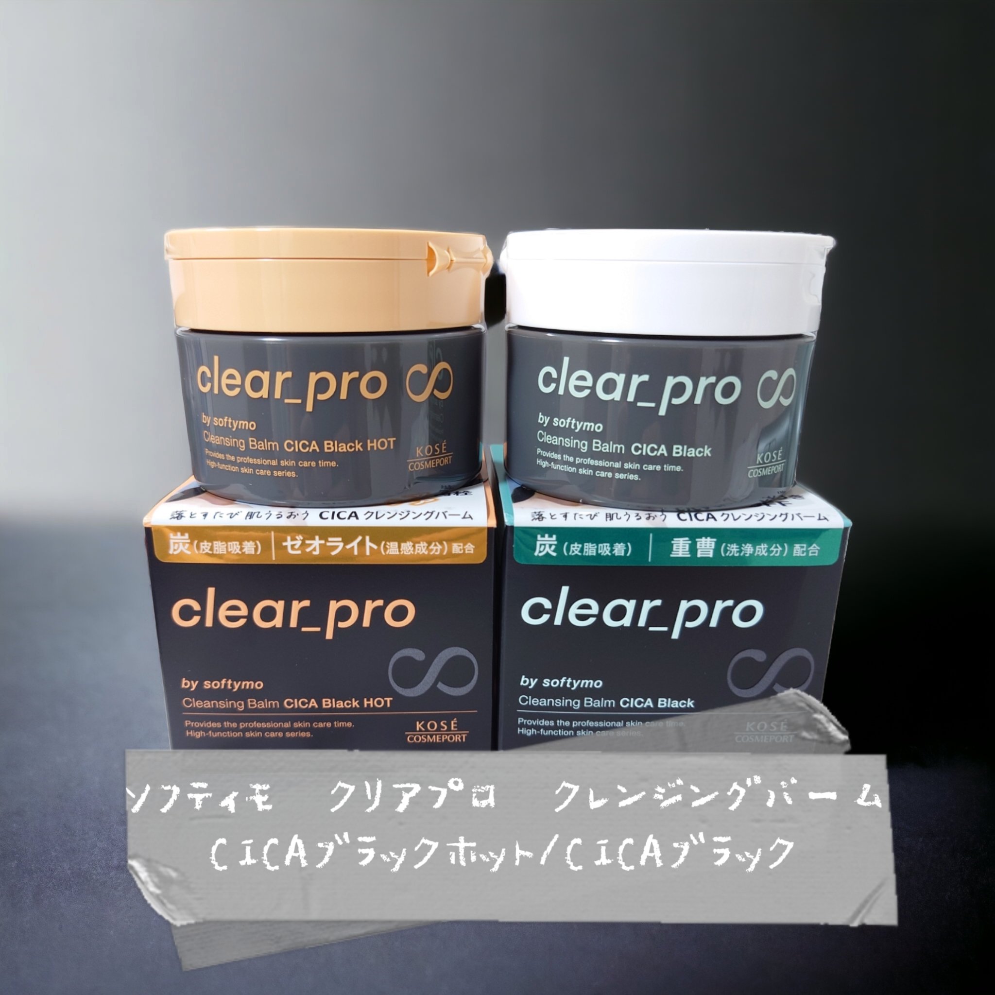 ソフティモ クリアプロ クレンジングバーム CICA ブラック/ソフティモ/クレンジングバームを使ったクチコミ（1枚目）