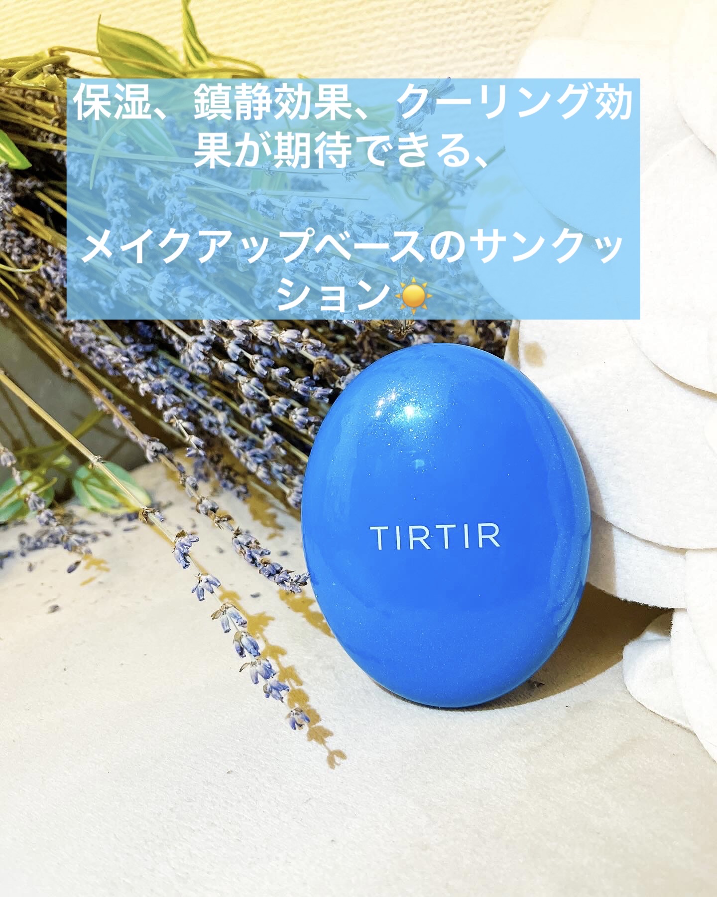 マスクフィット クール サンクッション/TIRTIR(ティルティル)/クッションファンデーションを使ったクチコミ（1枚目）