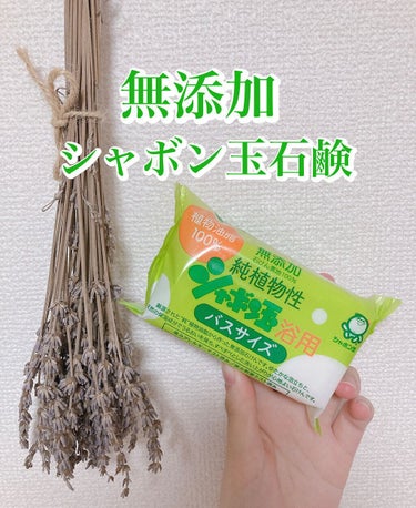 シャボン玉石けん 純植物性シャボン玉浴用のクチコミ「純植物性シャボン玉浴用バスサイズ🍃
155g 220円　

香料・着色料・酸化防止剤・合成界面.....」（1枚目）