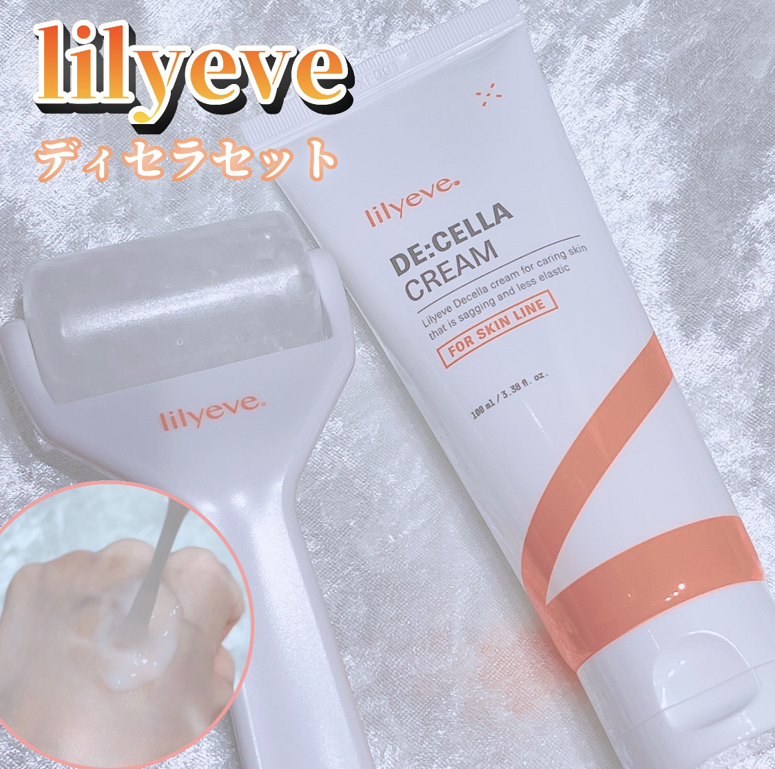 ディセラクリーム＋ローラーset/リリーイブ/レッグ・フットケアを使ったクチコミ（1枚目）