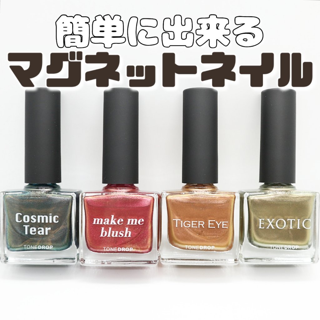TONE DROP ネイルポリッシュ 029 TIGER EYE/D-UP/マニキュアを使ったクチコミ（1枚目）