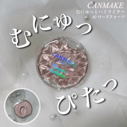 むにゅっとハイライター/キャンメイク/クリームハイライトを使ったクチコミ(1枚目)