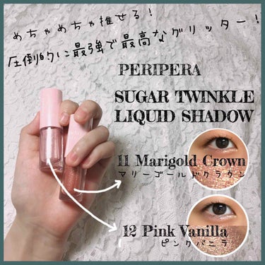 シュガー トゥインクル リキッド シャドウ 12 PINK VANILLA/PERIPERA/リキッドアイシャドウを使ったクチコミ（1枚目）