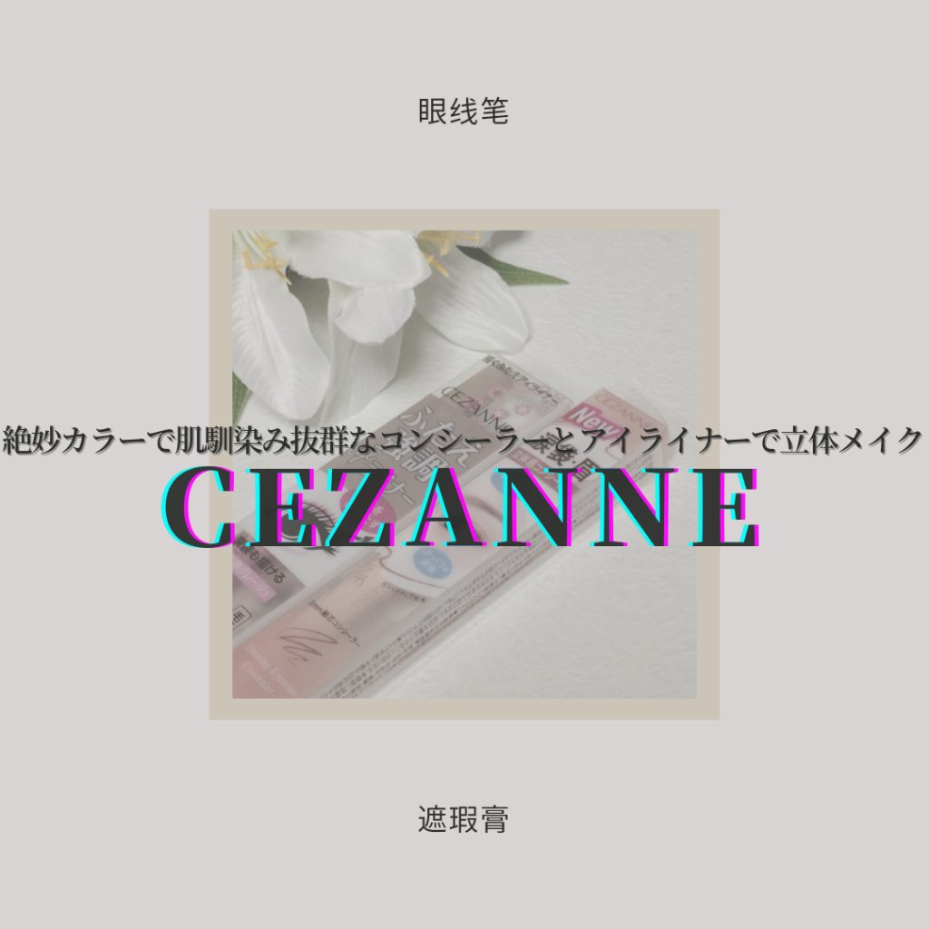 描くふたえアイライナー/CEZANNE/リキッドアイライナーを使ったクチコミ（1枚目）