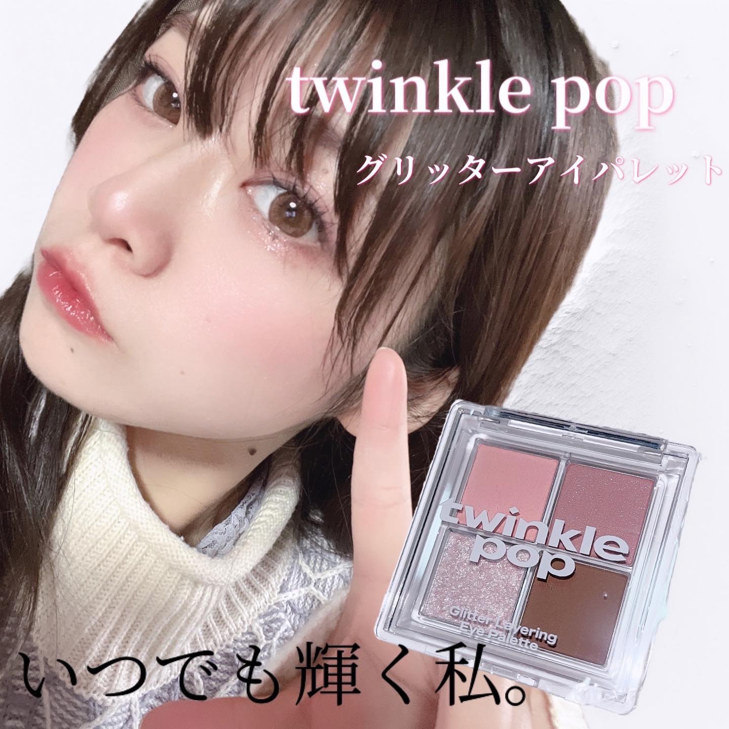 グリッターレイヤリングアイシャドウパレット/TWINKLE POP/アイシャドウパレットを使ったクチコミ（1枚目）