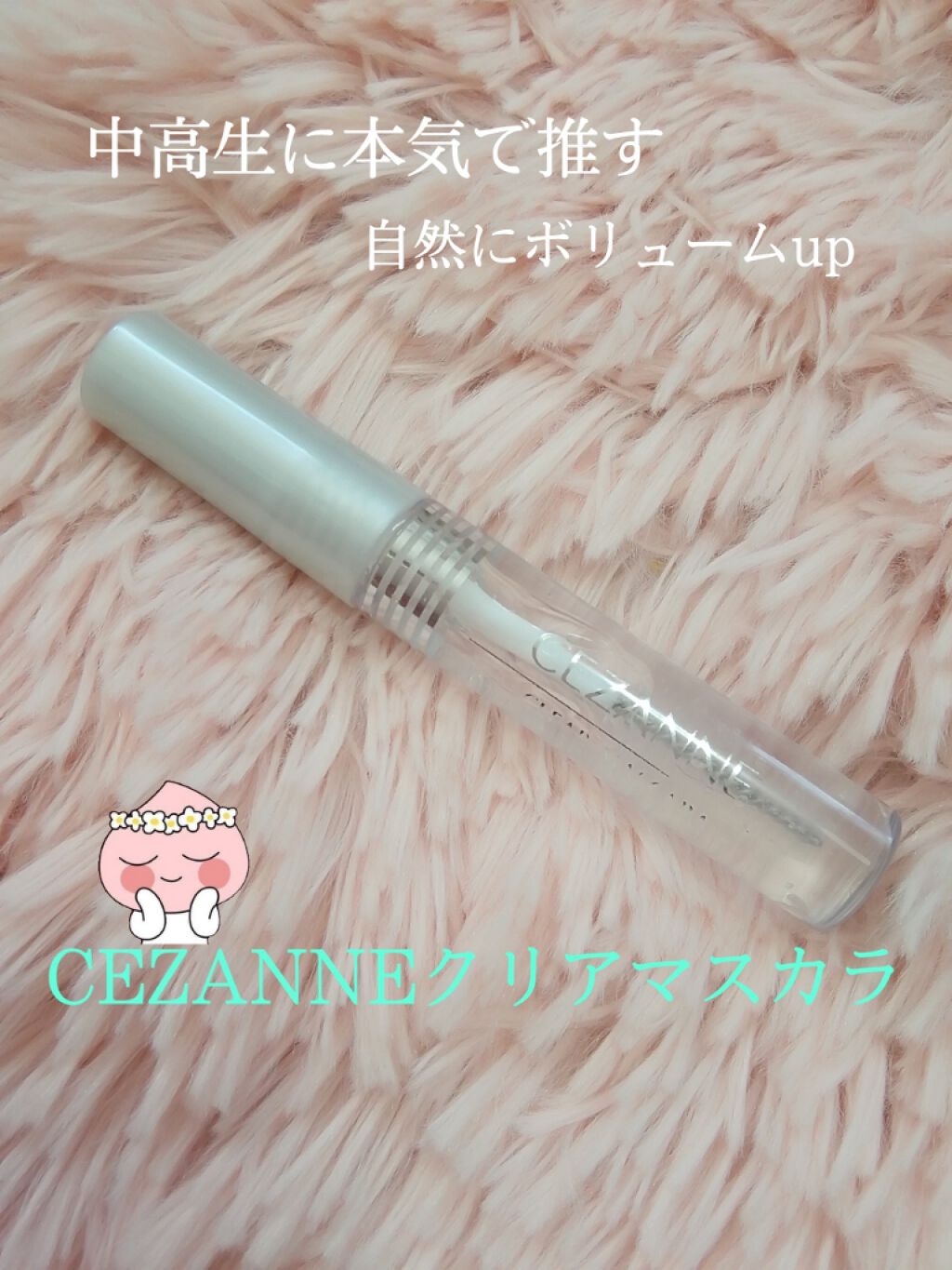 クリア マスカラR/CEZANNE/マスカラ下地を使ったクチコミ（1枚目）