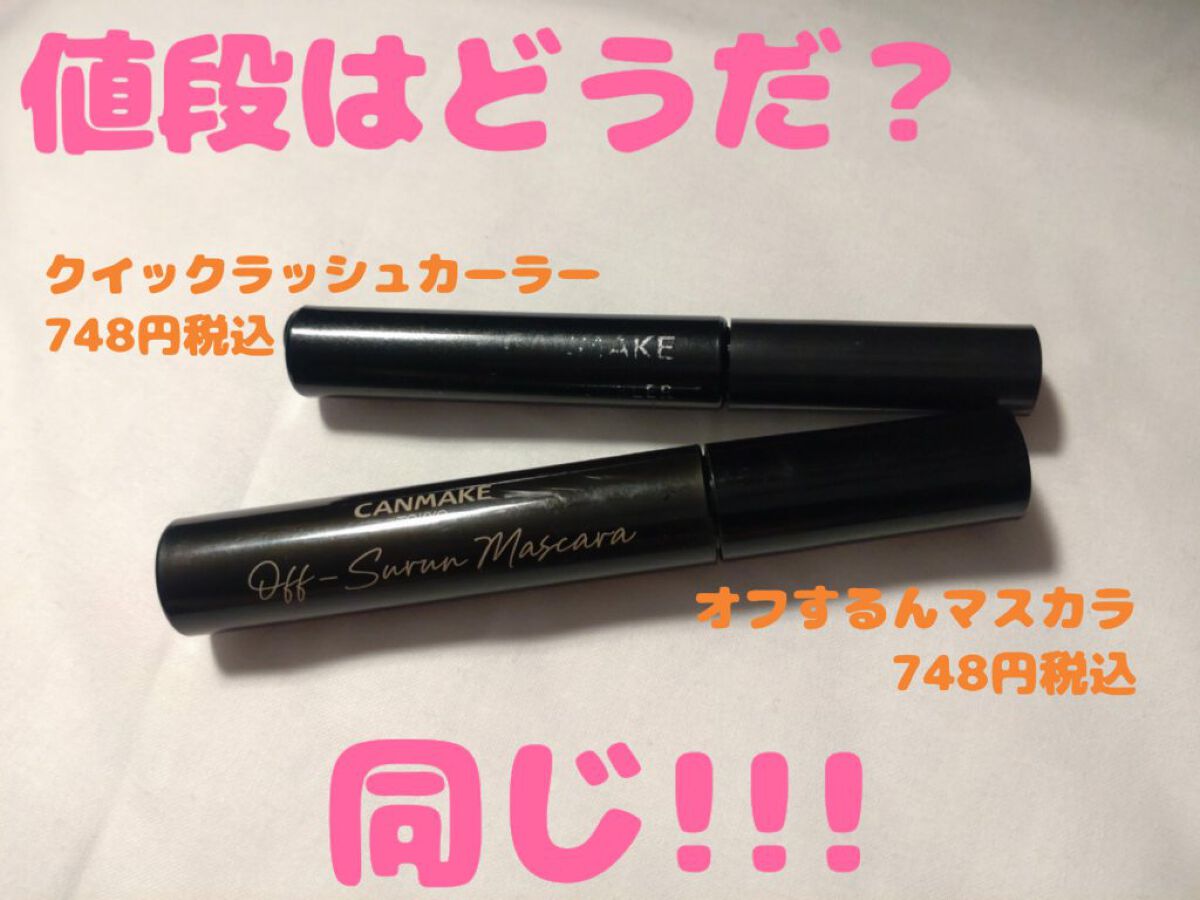 クイックラッシュカーラー/キャンメイク/マスカラ下地を使ったクチコミ（2枚目）