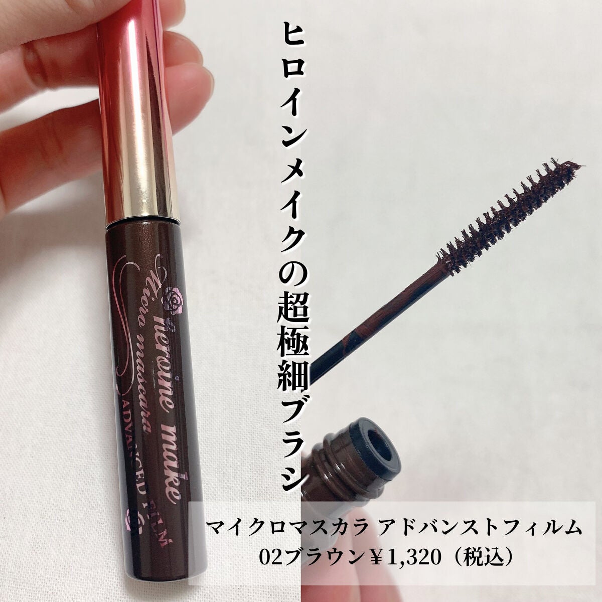 マイクロマスカラ アドバンストフィルム/ヒロインメイク/マスカラを使ったクチコミ(1枚目)