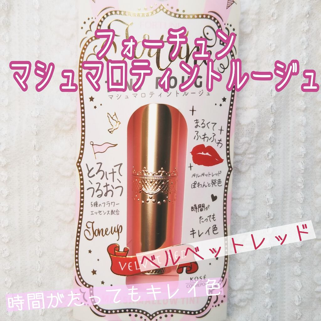 マシュマロティントルージュ/フォーチュン/リップティントを使ったクチコミ(1枚目)