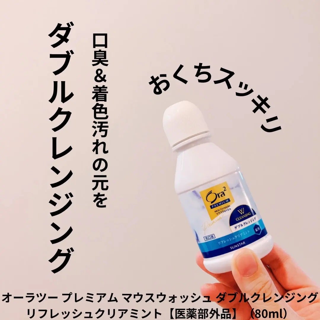 オーラツープレミアム マウスウォッシュ ダブルクレンジング リフレッシュクリアミント/オーラツー/マウスウォッシュ・スプレーを使ったクチコミ(1枚目)