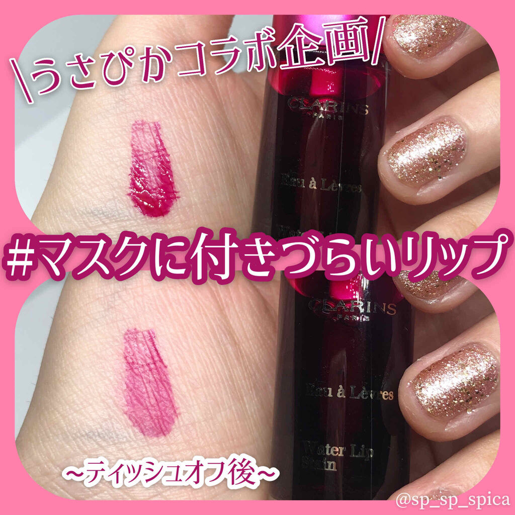 ウォーターリップ ステイン/CLARINS/リップグロスを使ったクチコミ（1枚目）