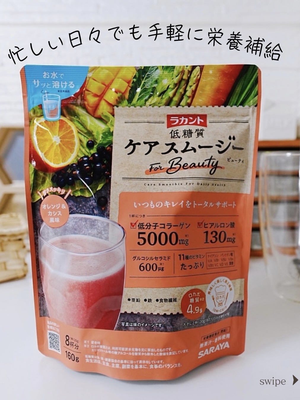 低糖質ケアスムージー/ラカント/美容サプリメントを使ったクチコミ（1枚目）