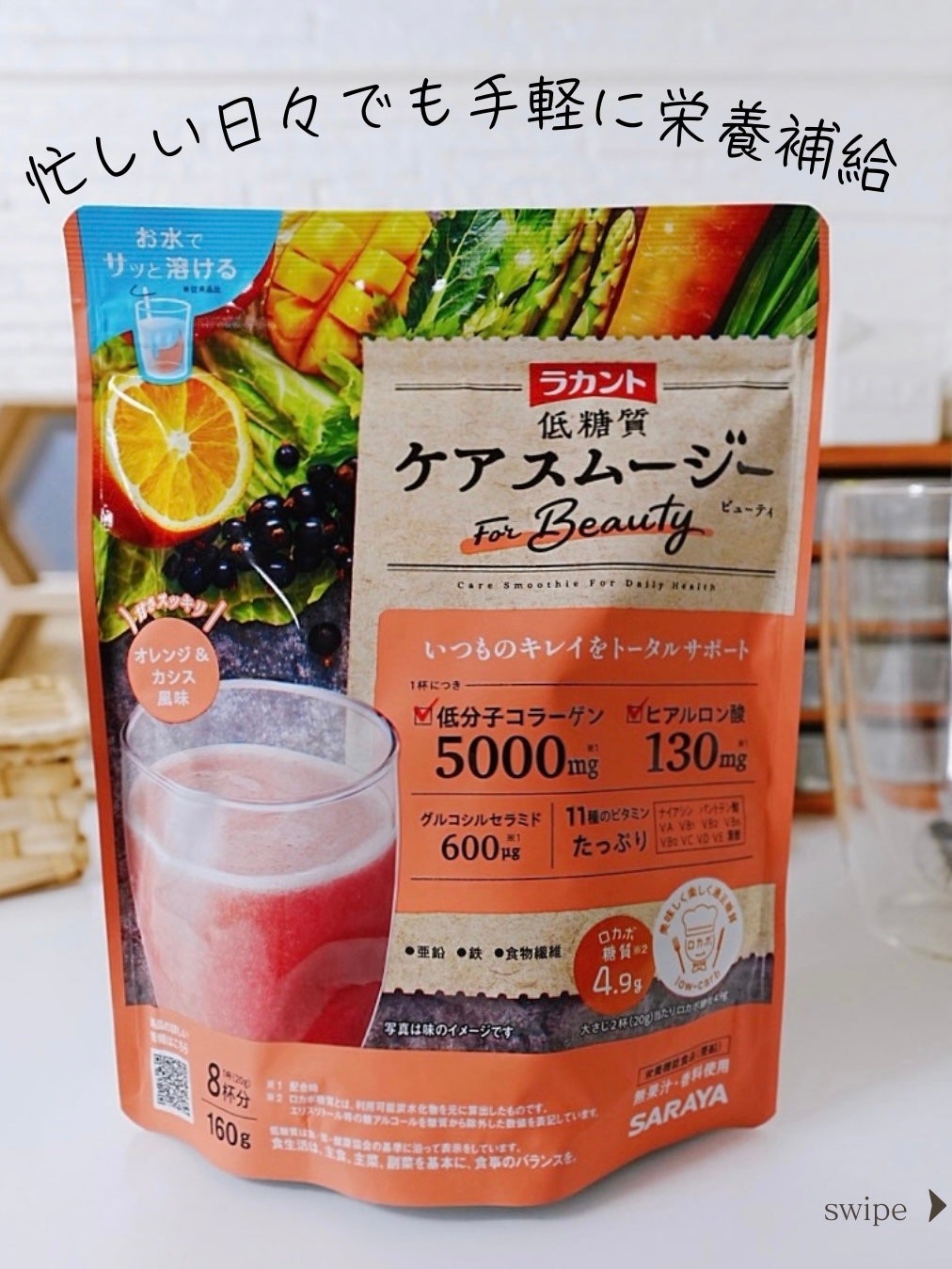 低糖質ケアスムージー/ラカント/美容サプリメントを使ったクチコミ(1枚目)