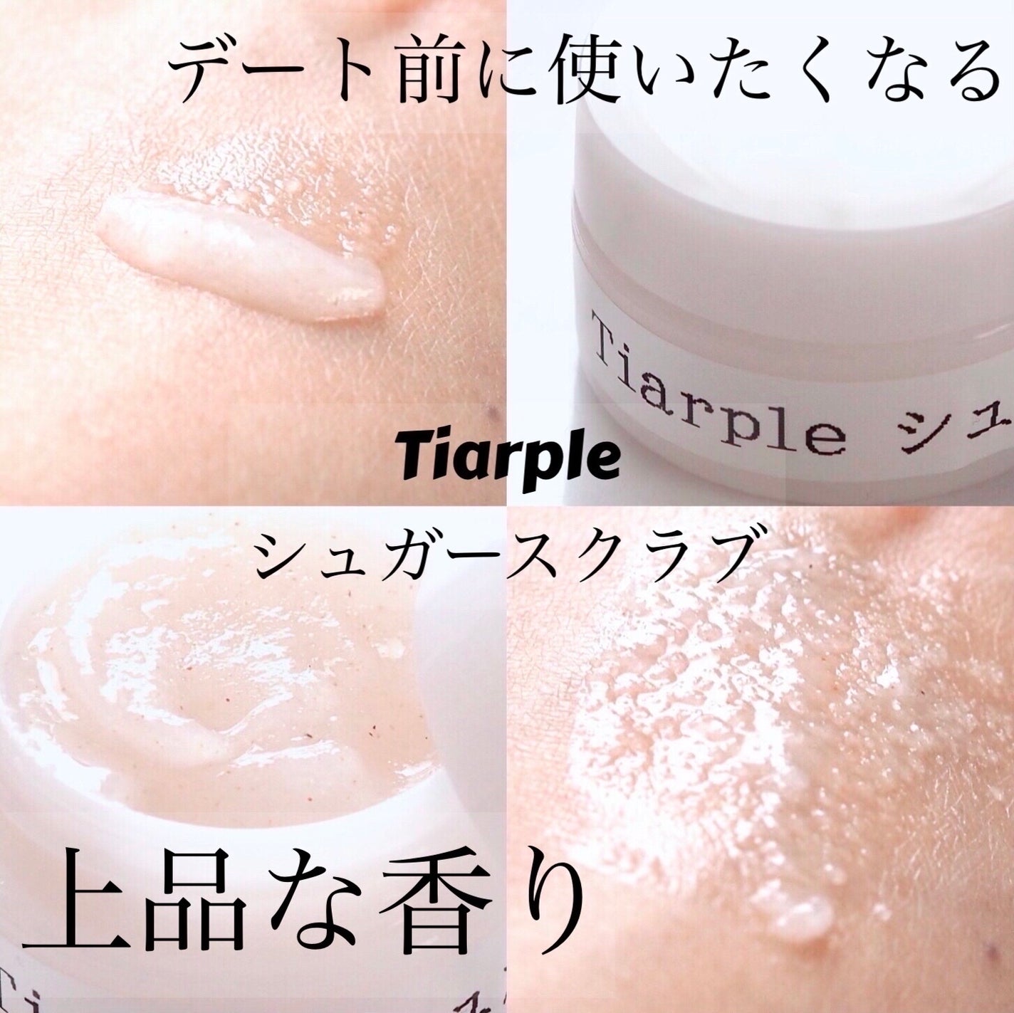 シュガースクラブ/Tiarple/ボディスクラブを使ったクチコミ(1枚目)