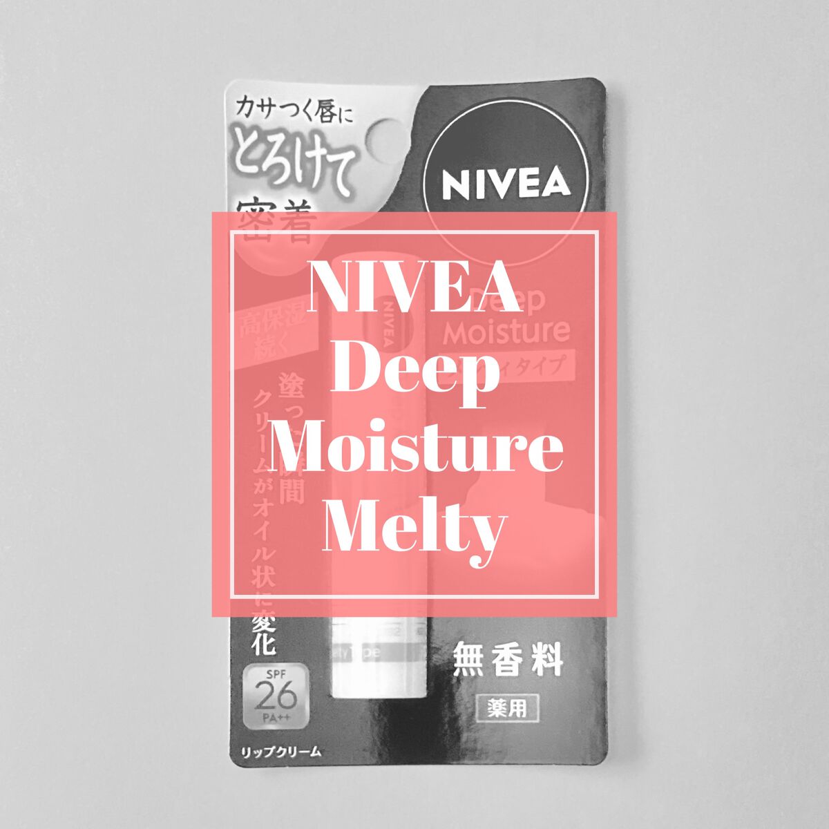 ニベア ディープモイスチャーリップ メルティタイプ/ニベア/リップクリームを使ったクチコミ（1枚目）