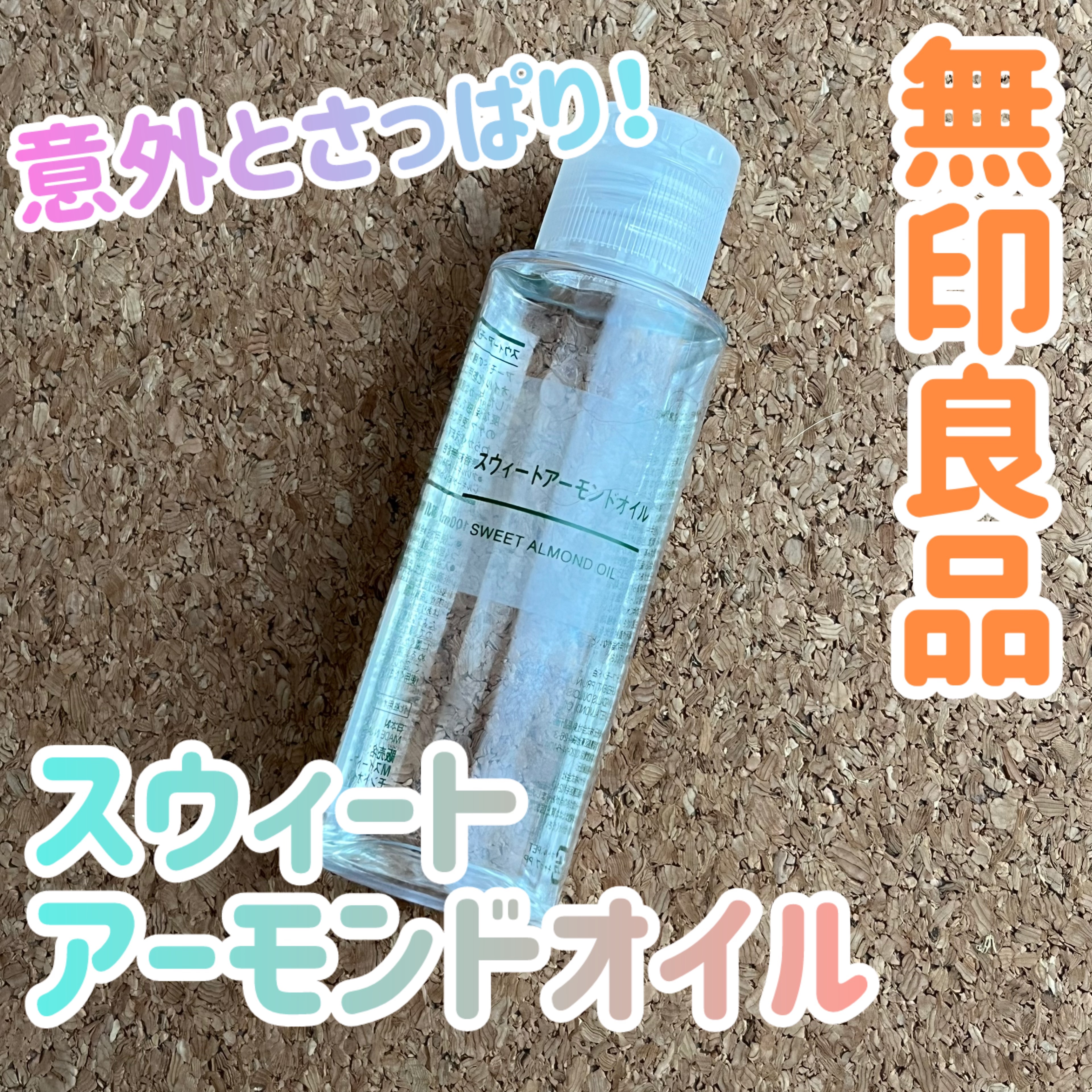 スウィートアーモンドオイル/無印良品/ボディオイルを使ったクチコミ（1枚目）