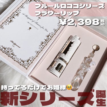 Kailijumei フルールロココシリーズ フラワーリップのクチコミ「ロココ調が新作で登場✨👸豪華なお姫様リップ…✨

・・・・・・・・・・・・・・・・・・・・

.....」（3枚目）