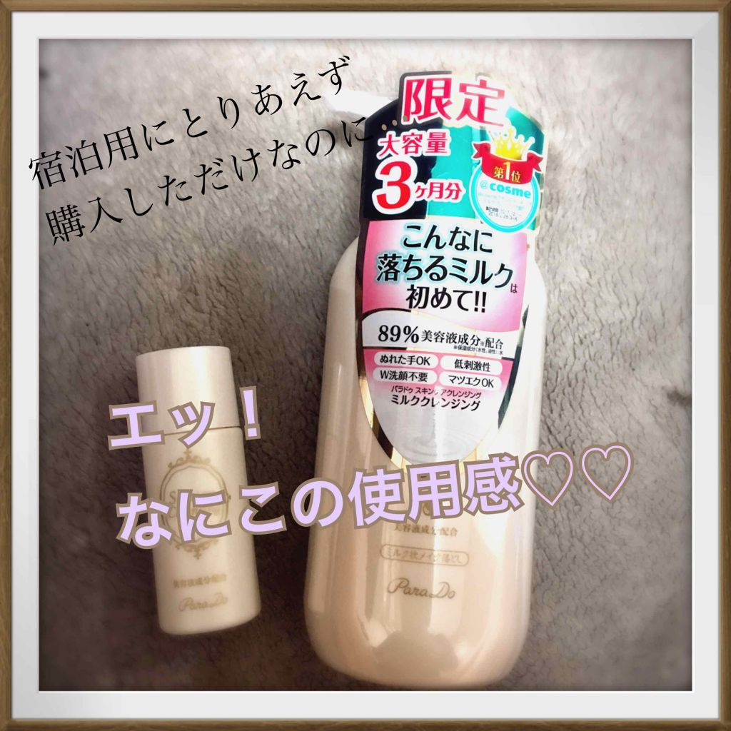 スキンケアクレンジング/パラドゥ/ミルククレンジングを使ったクチコミ（1枚目）