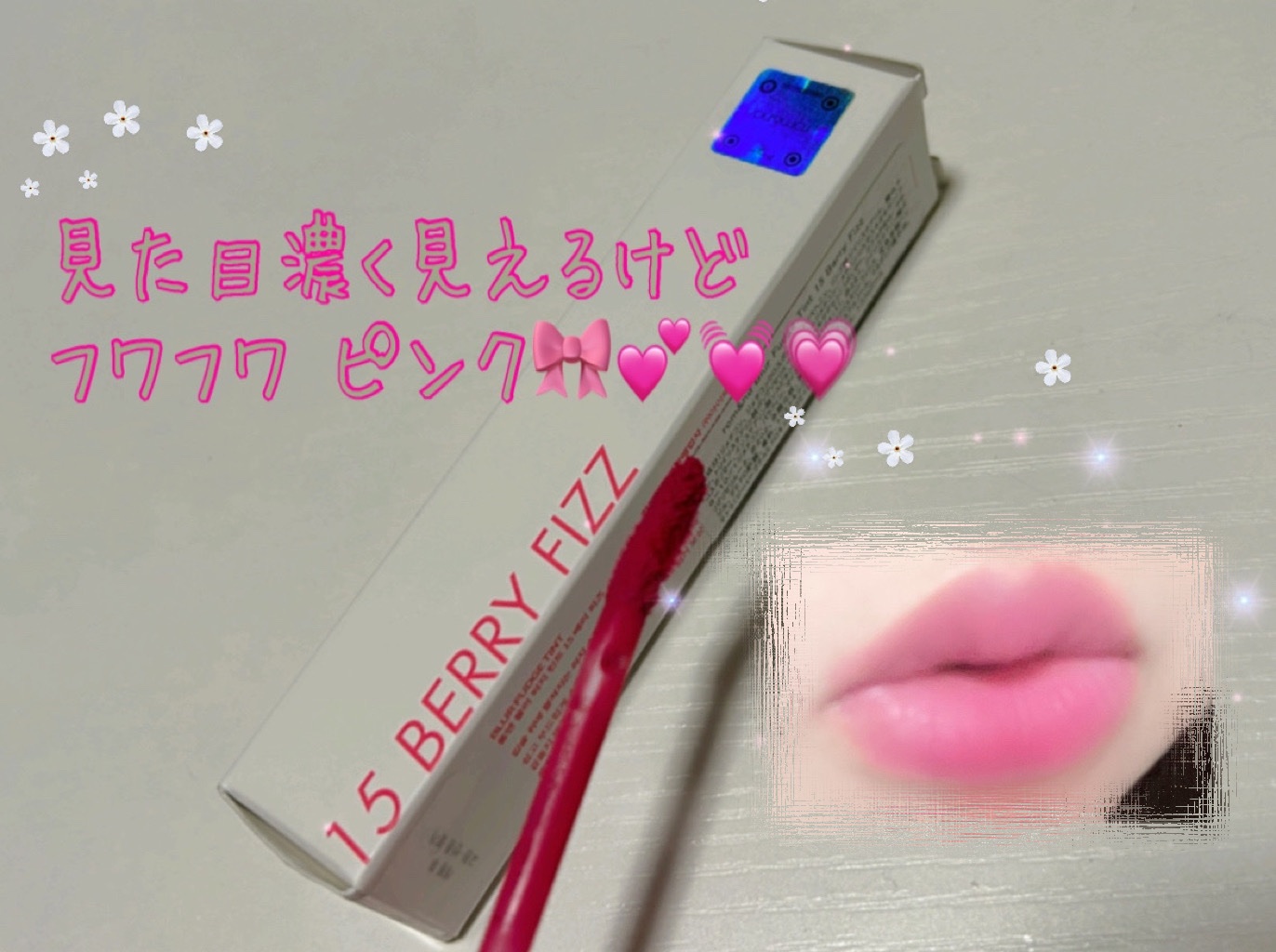 rom&nd ブラーファッジティント 15 ベリフィズ(BERRY FIZZ)/rom&nd/リップティントを使ったクチコミ（2枚目）