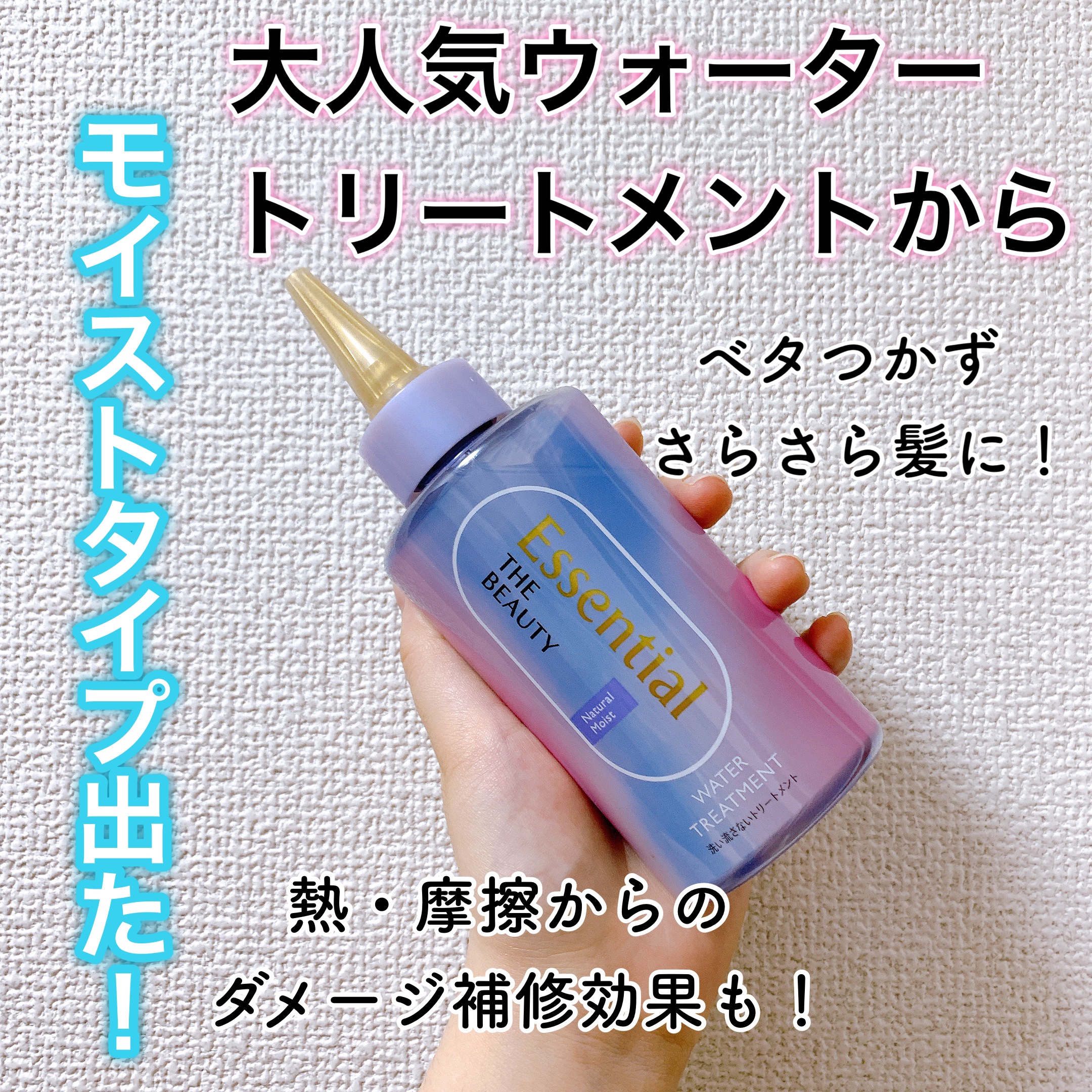 エッセンシャル プレミアム ウォータートリートメント ナチュラルモイスト/エッセンシャル/アウトバストリートメントを使ったクチコミ（1枚目）