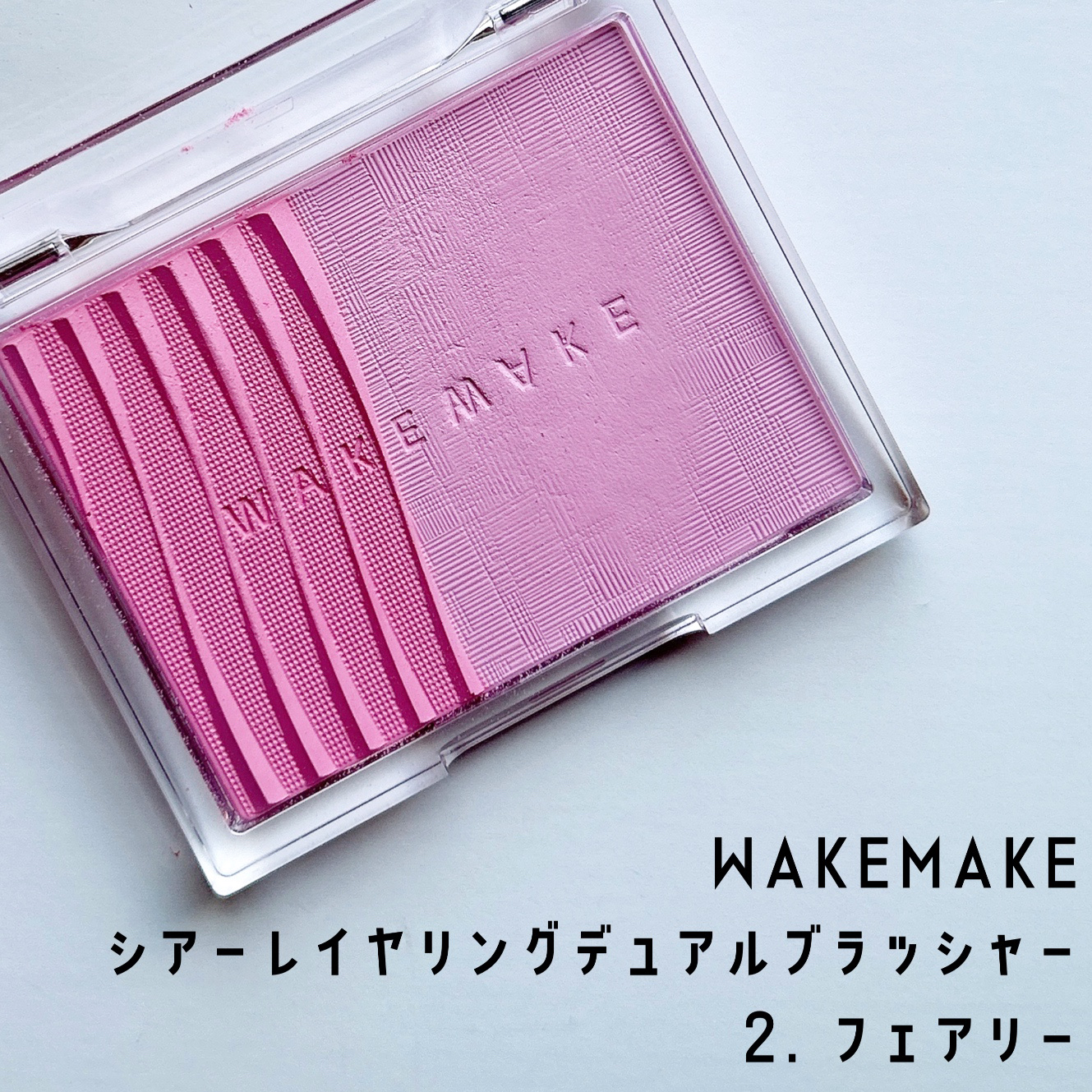 シアーレイヤリングデュアルブラッシャー 2. フェアリー/wakemake/パウダーチークを使ったクチコミ（1枚目）