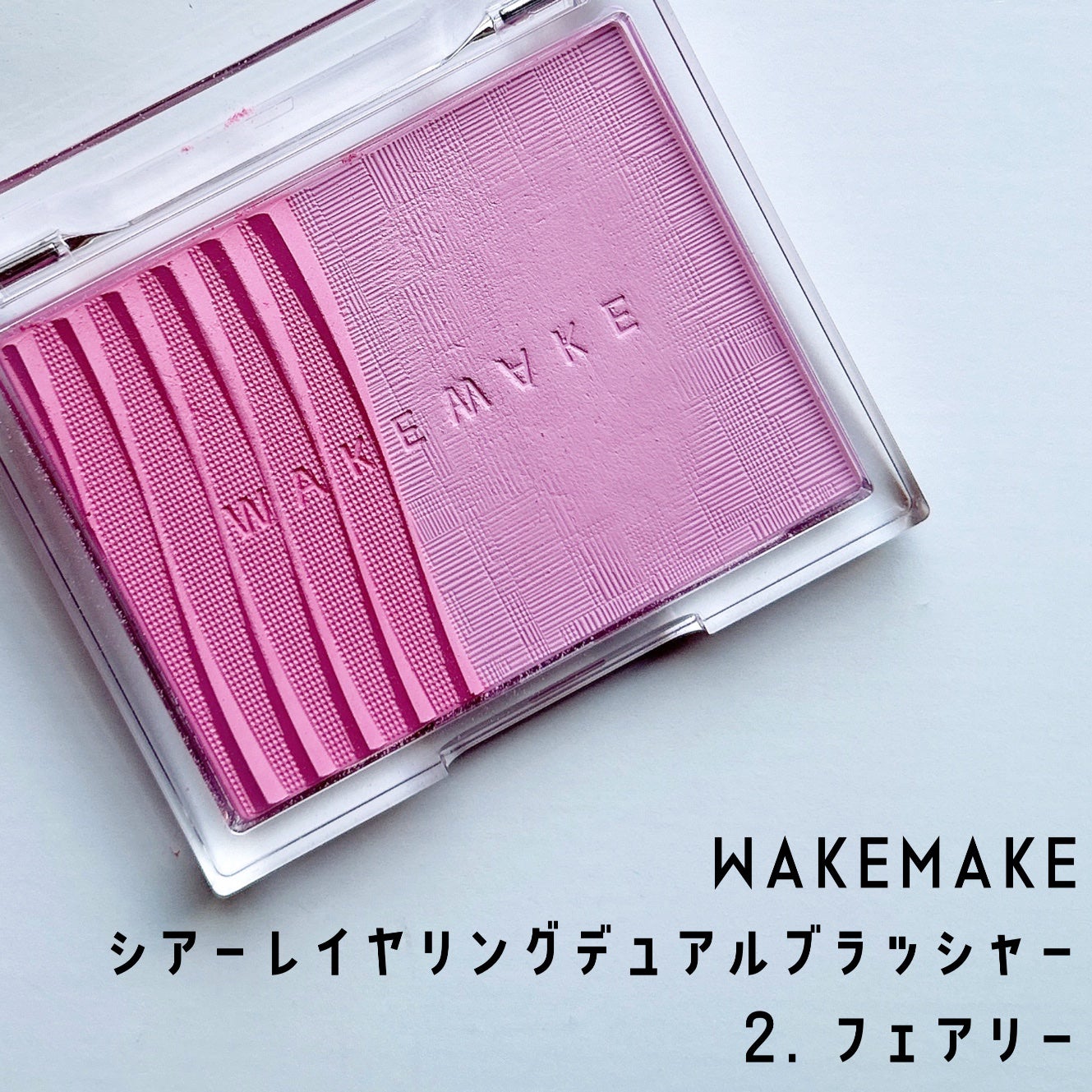 シアーレイヤリングデュアルブラッシャー/wakemake/パウダーチークを使ったクチコミ(1枚目)