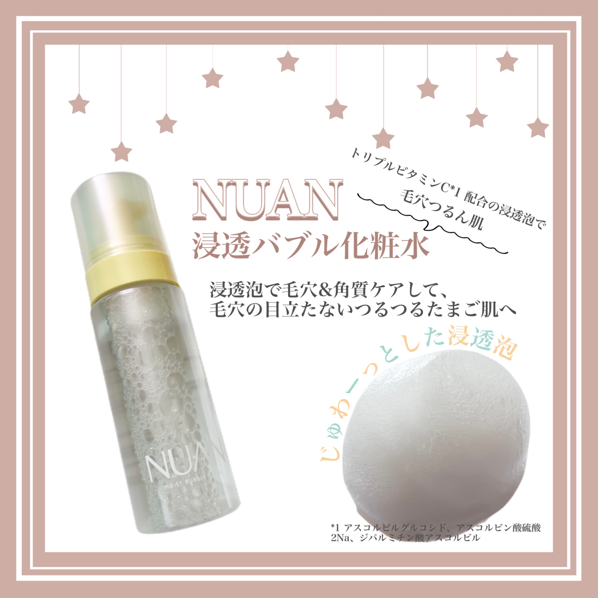 浸透バブル化粧水/NUAN/化粧水を使ったクチコミ（1枚目）