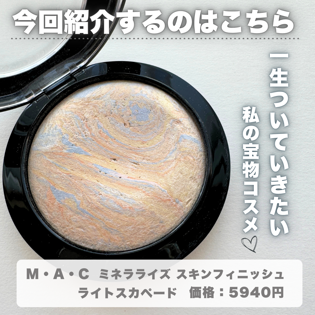 M·A·C ミネラライズ スキンフィニッシュ/M・A・C/パウダーハイライトを使ったクチコミ(2枚目)