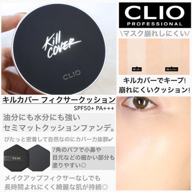 CLIO キル カバー フィクサー クッションのクチコミ「【🎥仕上がり綺麗すぎ。CLIOキルカバーフィックスタイプをレポ】
これ…良すぎる！！😭👏

と.....」（3枚目）