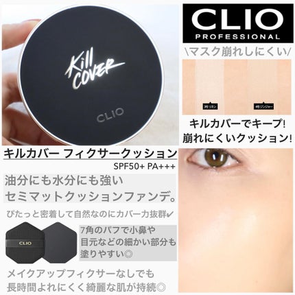 キル カバー フィクサー クッション/CLIO/クッションファンデーションを使ったクチコミ(3枚目)