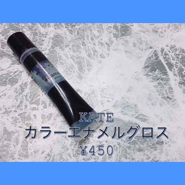 一時期流行ったブルーグロスです✨
ブルーグロスは3種類だけ持っているのですが、その中では1番お気に入りです😊💕
気に入っている点は、まずプチプラな事！！500円でお釣りがくる安さ✨
そして、塗るところが