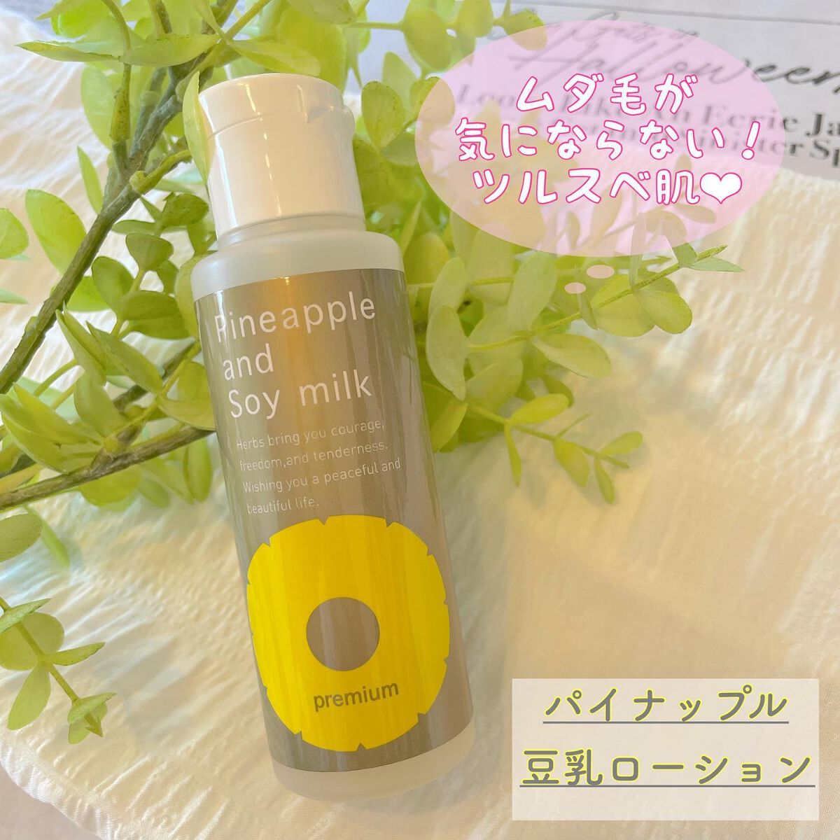 パイナップル豆乳ローションプレミアム/鈴木ハーブ研究所/ボディローションを使ったクチコミ(1枚目)