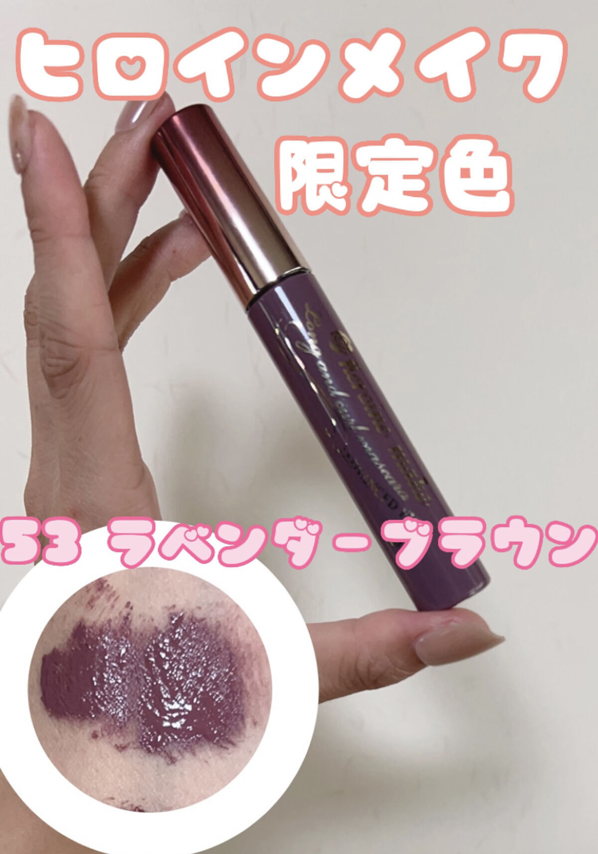 ロング＆カールマスカラ アドバンストフィルム 53 ラベンダーブラウン/ヒロインメイク/マスカラを使ったクチコミ（2枚目）