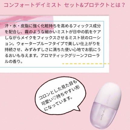 コンフォート デイミスト セット&プロテクト/DECORTÉ/ミスト状化粧水を使ったクチコミ(2枚目)