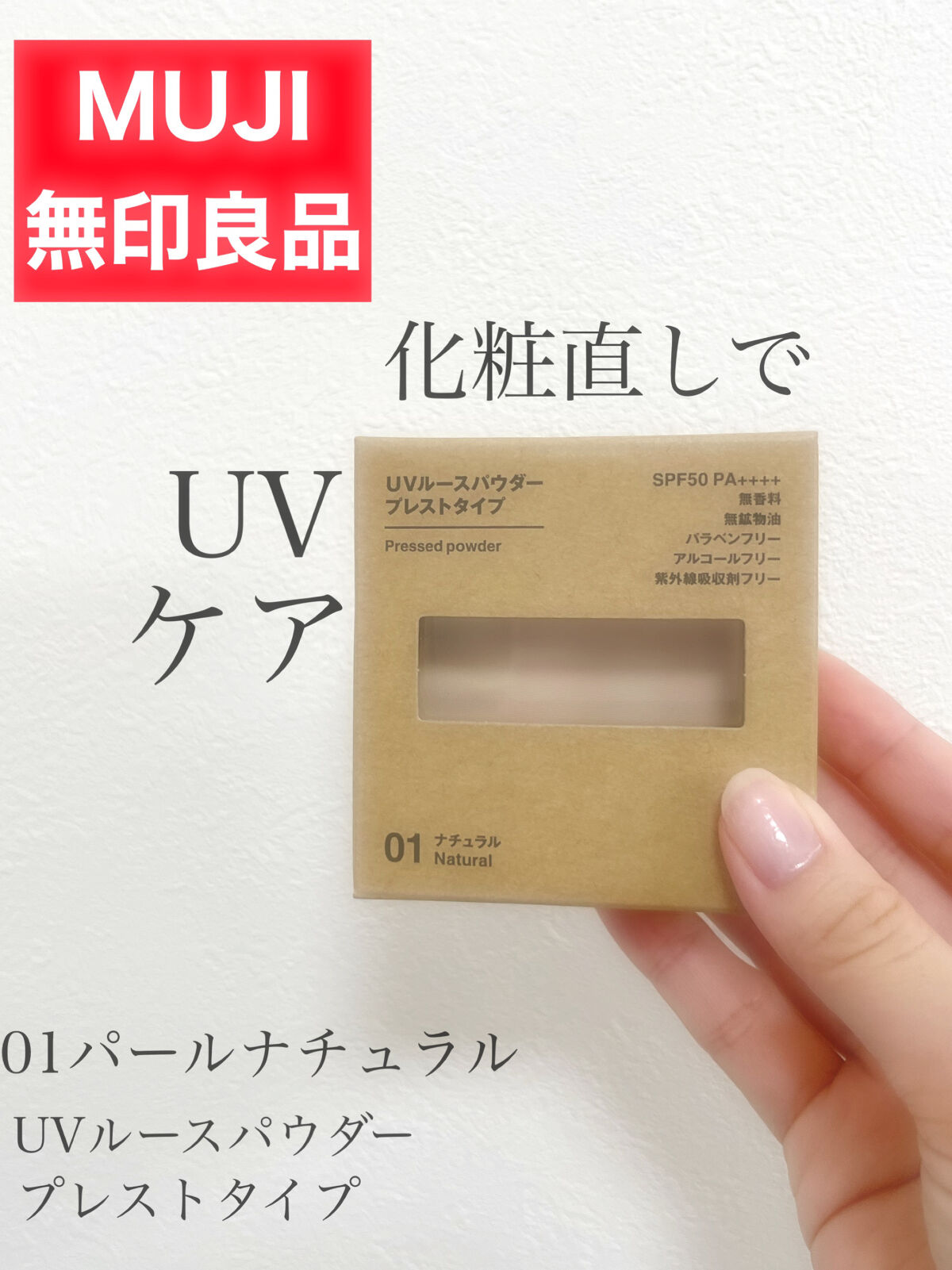 UVルースパウダープレストタイプ ナチュラル/無印良品/ルースパウダーを使ったクチコミ（1枚目）