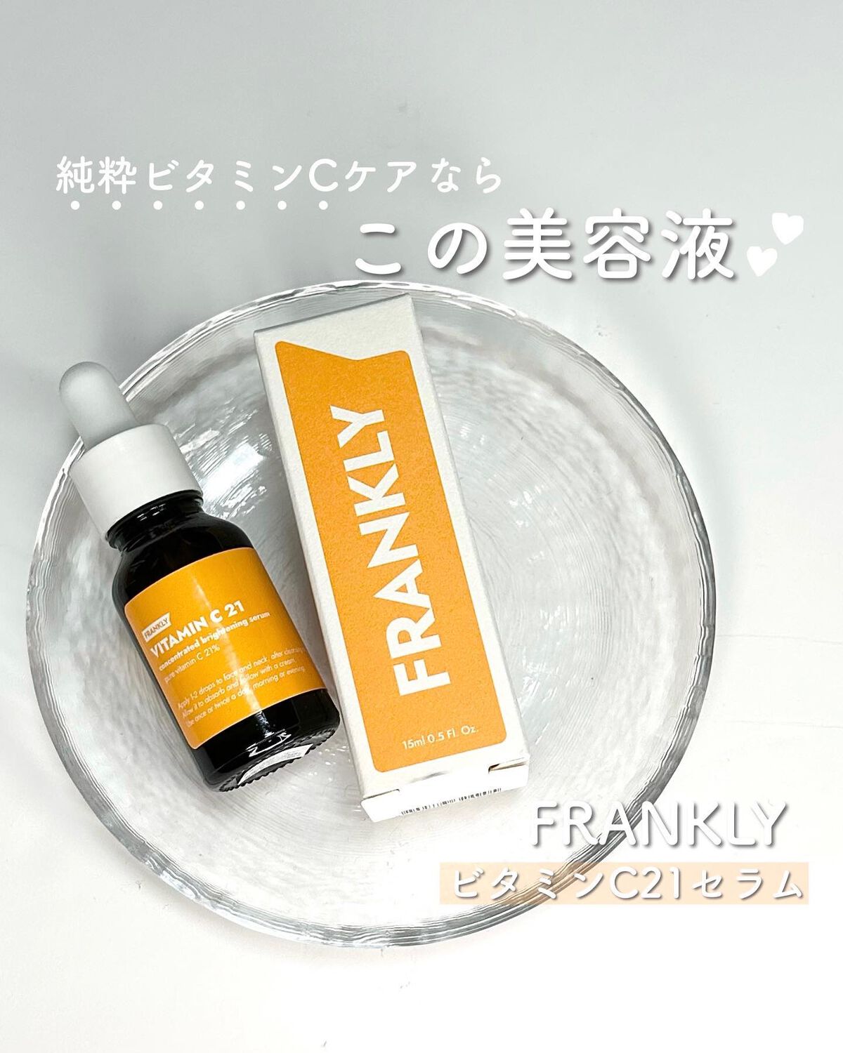 ビタミンC21セラム/Frankly/美容液を使ったクチコミ（1枚目）